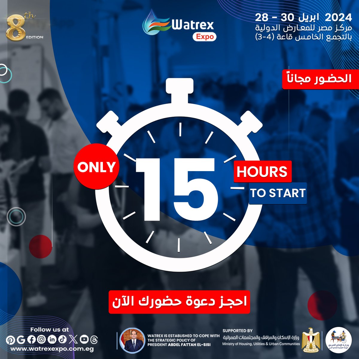 ١٥ ساعة فقط على انطلاق المعرض السنوى الوحيد و الاضخم فى مصر، افريقيا و الشرق الاوسط المتخصص فى مجالات المياه و البنية التحتية!
ما زالت الفرصة موجودة لحجز زيارتك المجانية لمعرض وتريكــــس فى نسخته الثامنه
قاعــة 3 - 4
مواعيد الزيارة من 10:00ص إلى 8:00م.