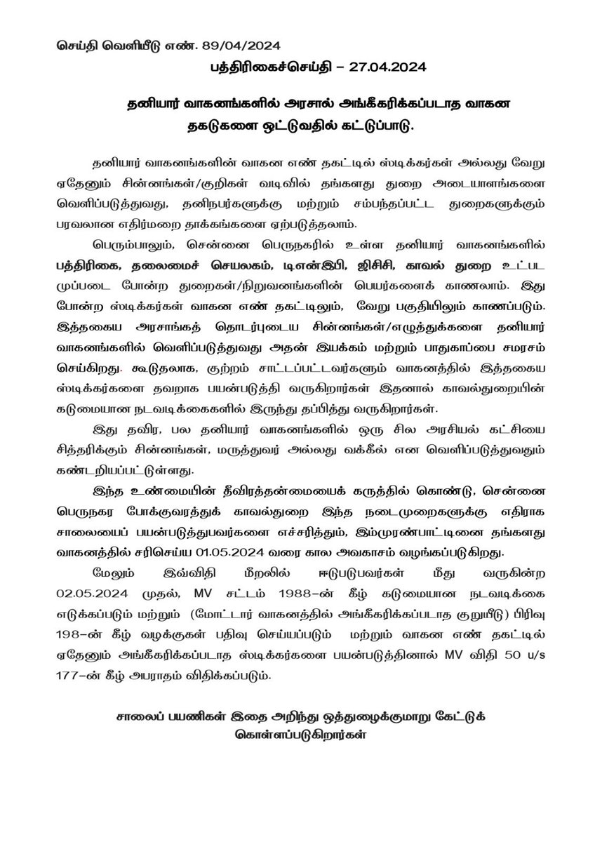 🚫Restriction of Unauthorized Stickering in Private Vehicle From 2.5.2024 onwards, strict action will be taken against the violators by booking cases u/s 198 of MV Act 1988 & CMV Rule 50 u/s 177 of MV act (defective number plate). Road users are requested to be aware of this.