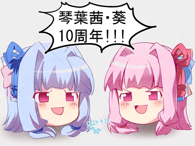 祝、姉妹ちゃん、おめでたやーですっ!!^^

#祝琴葉姉妹10周年 
#琴葉茜・葵誕生祭2024 