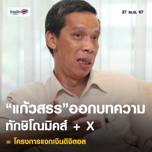 “แก้วสรร”ออกบทความ “ทักษิโณมิคส์ + X = โครงการแจกเงินดิจิตอล” แค่เกม “ทักษิณ” ปูทาง “เพื่อไทย” หาเสียง เชื่อมีสิทธิตีโง่
thai-tai.tv/news/11275/