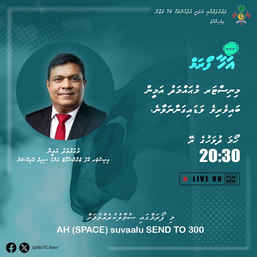 ސަރުކާރުގެ މަސައްކަތްތަކާ ގުޅޭ ފަހުގެ މަޢުލޫމާތު ހިއްސާކުރުމަށް ވަޒީރުންނާއެކު ކުރިއަށްގެންދާ ”އަހާ“ ފޯރަމް ގައި މިނިސްޓަރ އޮފް ޓްރާންސްޕޯޓް އެންޑް ސިވިލް އޭވިއޭޝަން މުޙައްމަދު އަމީން ބައިވެރިވެ ވަޑައިގަންނަވާނެ