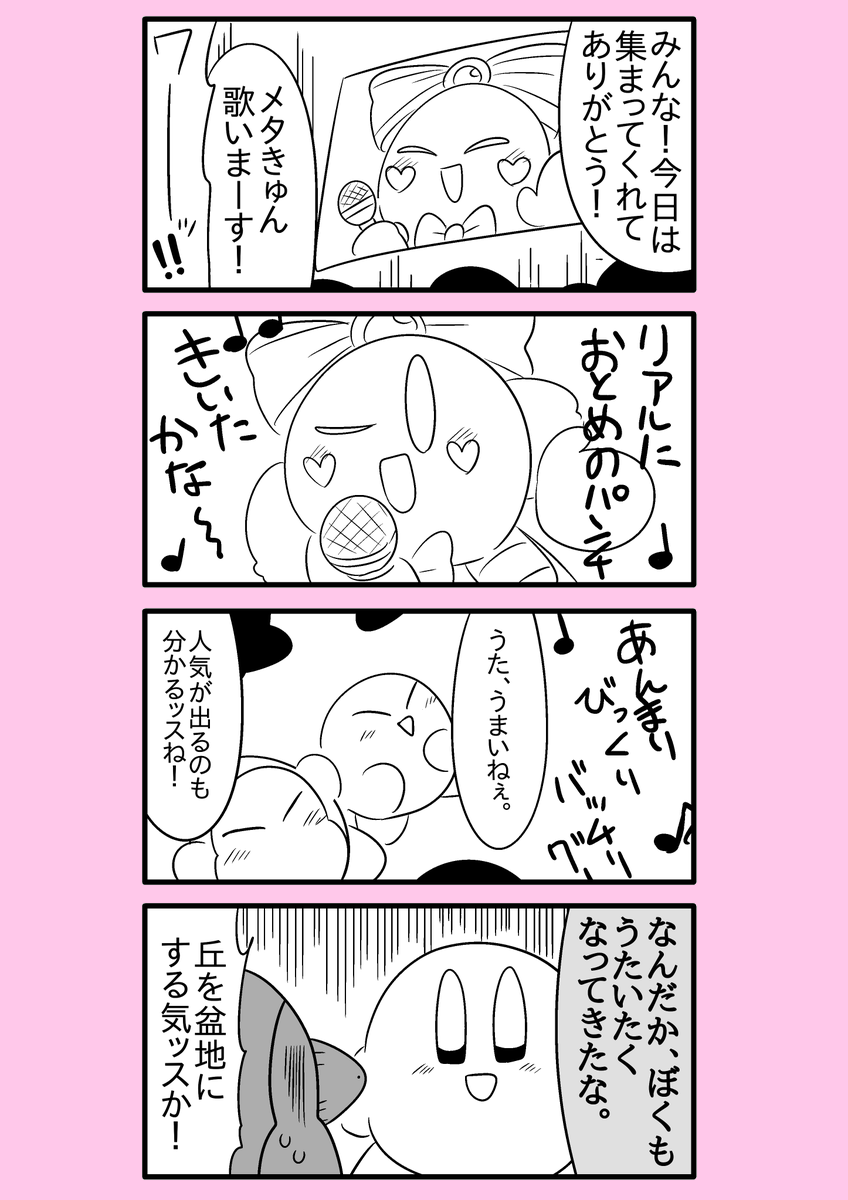 【カービィ漫画】スーパーアイドルメタきゅん 14 