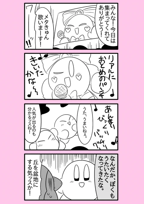【カービィ漫画】スーパーアイドルメタきゅん 14 