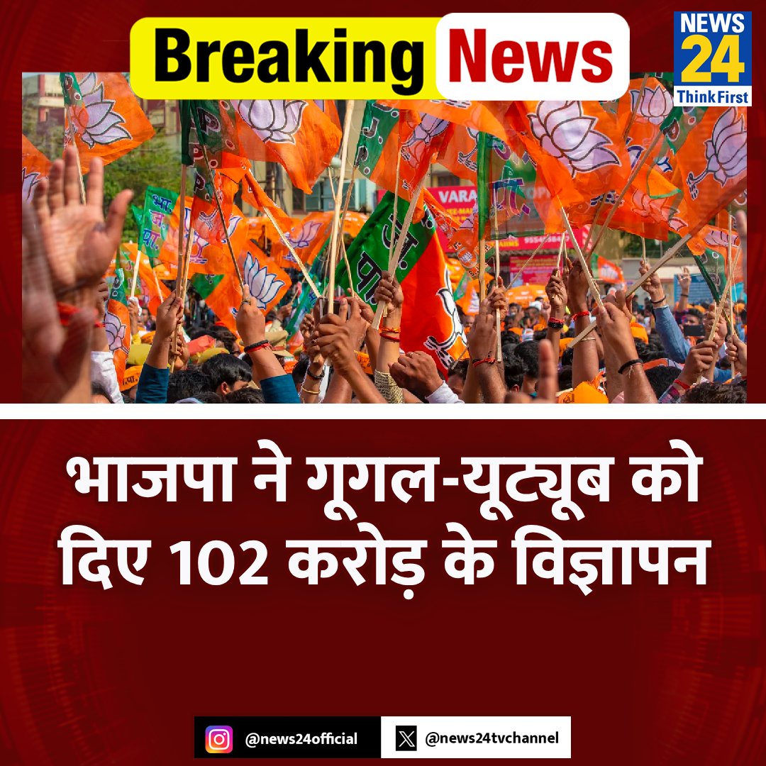 मोदी जी की छवि चमकाने के लिए!

भाजपा ने गूगल-यूट्यूब को दिए 102 करोड़ के विज्ञापन...विज्ञापन के लिए 100 करोड़+ खर्च करने वाली पहली पार्टी बनी: विज्ञापन ट्रांसपेरैंसी रिपोर्ट...भाजपा ने कर्नाटक में सबसे ज्यादा 10.8 करोड़ रुपए के ऐड दिए!

#BJP #ElectionOnNews24 #SocialMediaAds