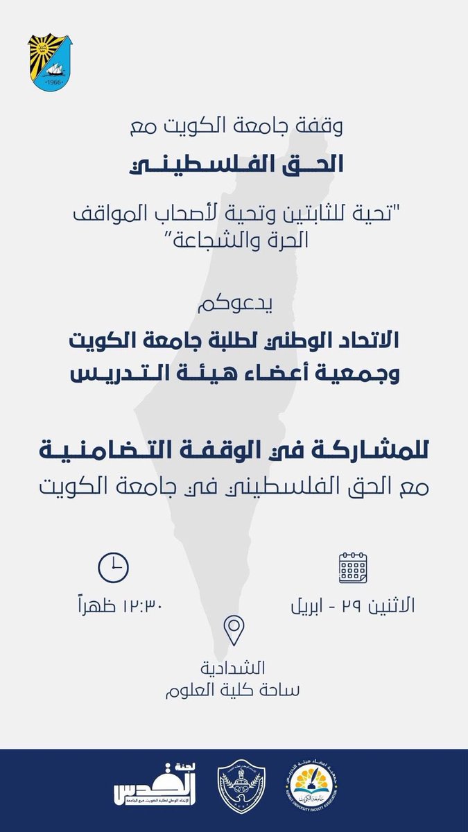DrAbdulhadiAjmi's tweet photo. تحية واجبة ومستحقة تنطلق من جامعة الكويت لأهلنا الثابتين في فلسطين، ولأصحاب المواقف الحرة والشجاعة في الجامعات الغربية. 
وهذا ما عهدناه دائماً من زملائنا أعضاء هيئة التدريس وطلبتنا في استجابتهم السريعة لدعوات التضامن مع قضايا الحق وأهمها القضية الفلسطينية، وبما يتسق مع موقف الكويت قيادةً وشعباً وحكومةً من هذه القضية.