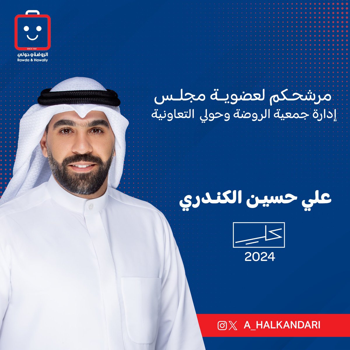 بعـــد التوكــــــل علــــى الله
ومشاورة الأهل وأبناء المنطقة
أعلن ترشحي لإنتخابات جمعية الروضــــة وحـــولي التعاونيـــــة 2024

         والله ولي التوفيق
أخوكم / علي حسين الكندري