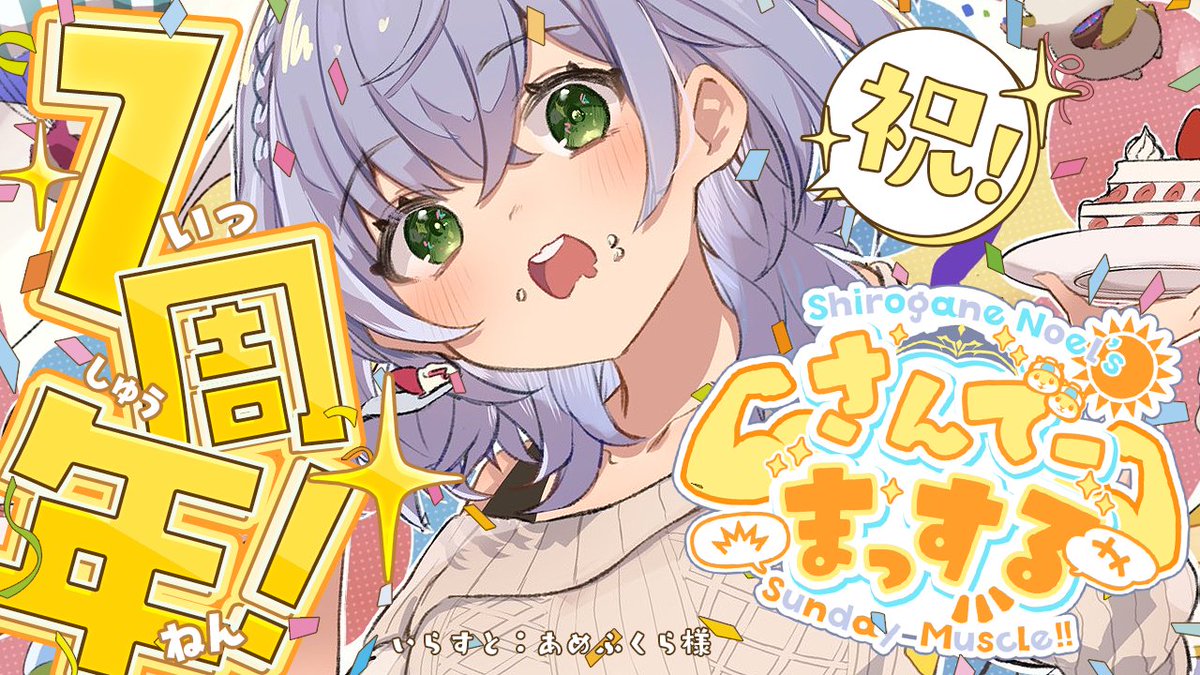 shiroganenoel's tweet photo. このあと10時から！

🌞さんでーまっする／朝活雑談🌞

なんと今日で(大体)1周年らしい🎉✨
これからもずっと続けていきたいな🎶
特別な日だし今日はより一層たのしくお喋りだ～！

〈💪待機所💪〉
https://t.co/FsbIwcXVfv https://t.co/gQND0LHypz