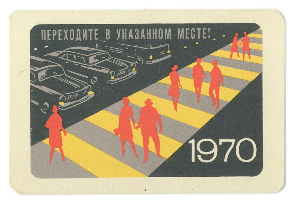'Cross the road at the indicated place!' Soviet pocket calendar, 1970.