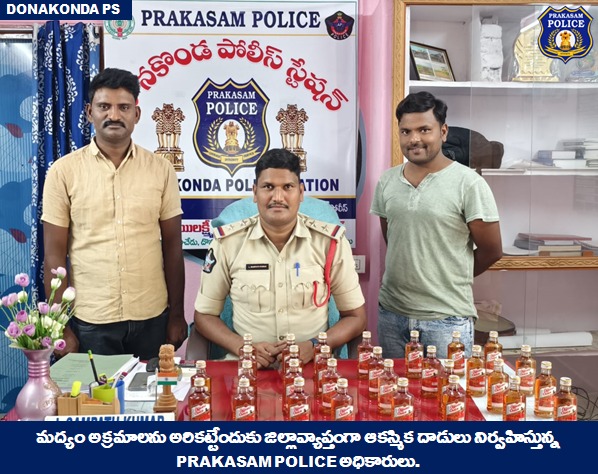 prakasam_police's tweet photo. అక్రమ మద్యం ప్రవాహానికి కళ్లెం వేస్తున్న Prakasam Police మరియు SEB: జిల్లాలో పలు చోట్ల అక్రమ మద్యం  రవాణా చేస్తున్న వారిని  అదుపులోకి తీసుకున్న ప్రకాశం పోలీస్ అధికారులు.  

#APSEB #Raids #illegalActivities #liquor #ContinuousVigil #SumitGarud #IPS #PrakasamPolice

@APPOLICE100 https://t.co/102a7U3FyH