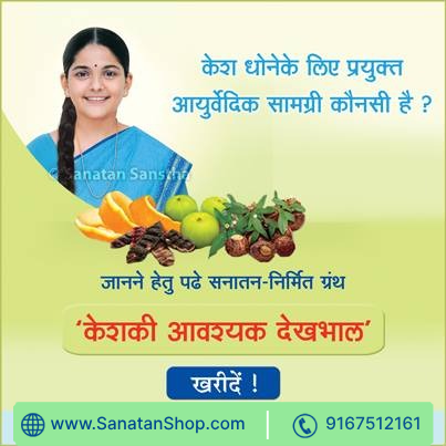 #SaturdayMotivation 

नियमित केश धोनेके लिए कौनसे घटकोंका प्रयोग करें ?

पूर्णिमा और अमावस्या के दिन केश क्यों नहीं धोने चाहिए ? 

केश खुले छोडकर बाहर क्यों नहीं जाना चाहिए ? 

धूपमें बैठकर केश सुखाने / सिरोंको गांठ बांधने का शास्त्रीय आधार

Buy Now @ sanatanshop.com/tag/women-atti…