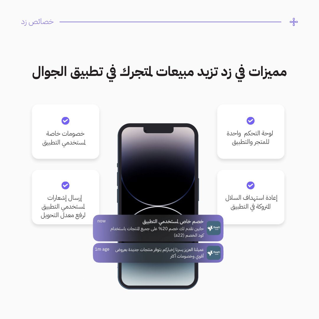 لأن #زد_معك_في_نموك 
تحديثاتنا لخصائص النمو ما توقف 
نركز فيها على مميزات تفرق معك في المبيعات 
وتحكم كامل للمتجر والتطبيق من مكان واحد🤳🏼✨
