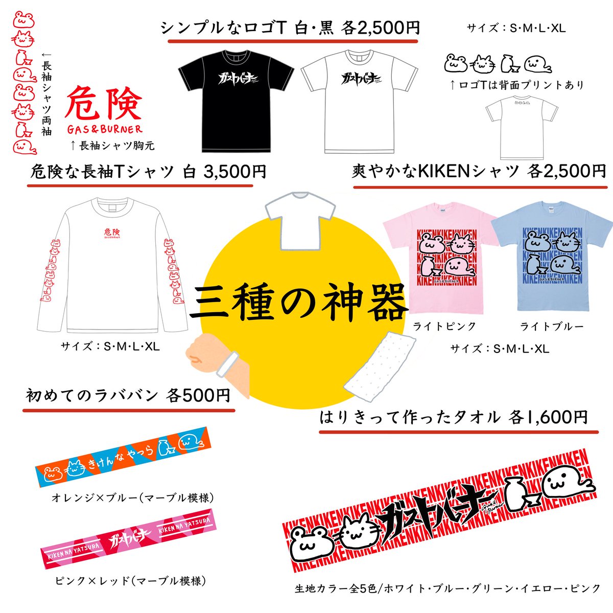 🎉ツアーグッズ発表🎉 5/11(土)から始まる三種の神器ツアー