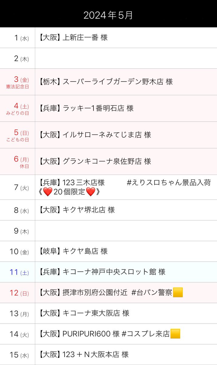 5月スケジュール✰࿐⋆* 関西、関東、東海、九州エリアへ 遊びにいき