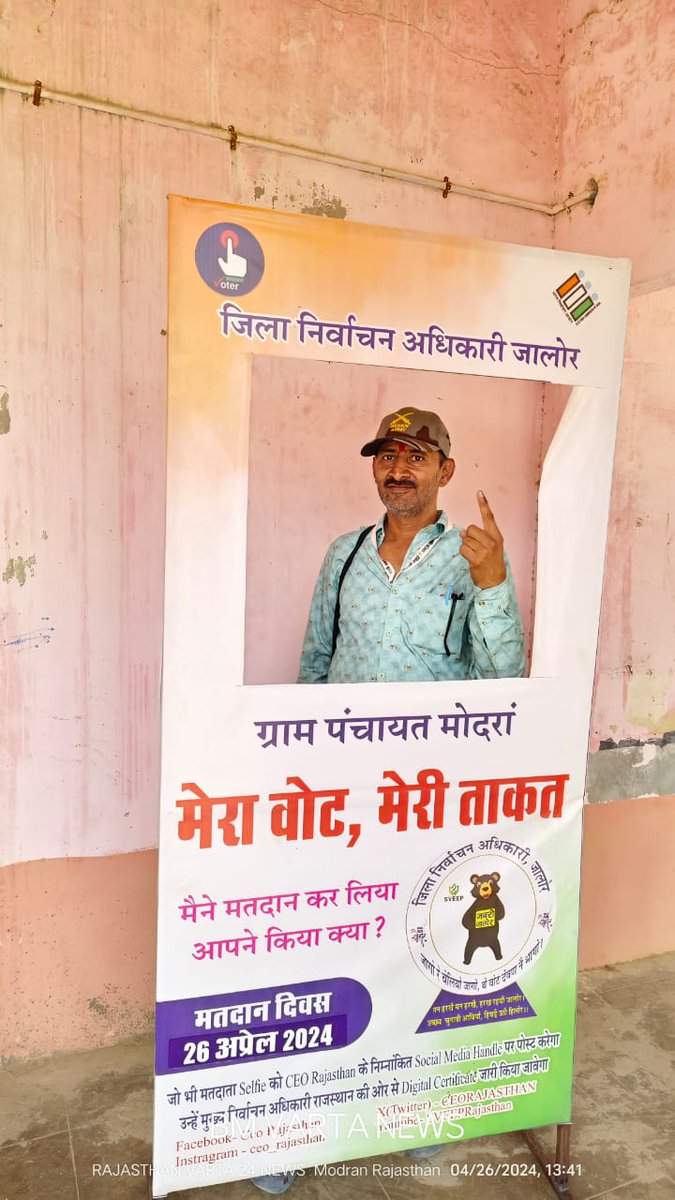 Jagmalsingh_Mon's tweet photo. मेरा मत। 
मेरी पहचान।।

लोकसभा चुनाव-2024 
द्वितीय चरण (26 अप्रैल) 
#ECI #DeshKaGarv #ChunavKaParv #IVote4Sure
@Jagmalsingh_Mon 
@MODRAN_NEWS
#Modran_News
#Jagmalsingh_Rajpurihit 
#Modran #Jalore 
#Rajasthan https://t.co/egOZrjAWe5