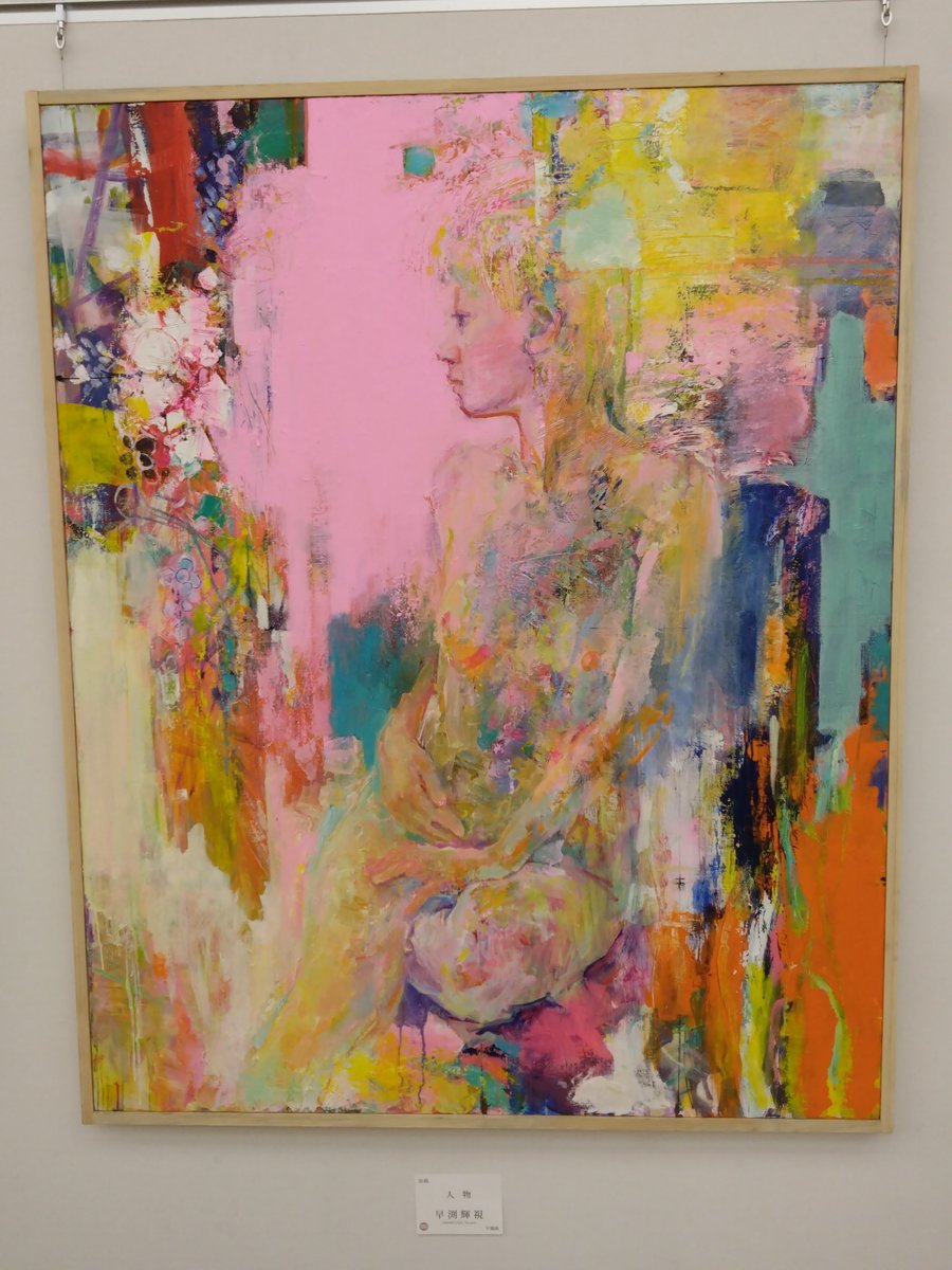 光風会展 国立新美術館 4月29日(月祝)まで。 毎年好きな画家さんの絵を