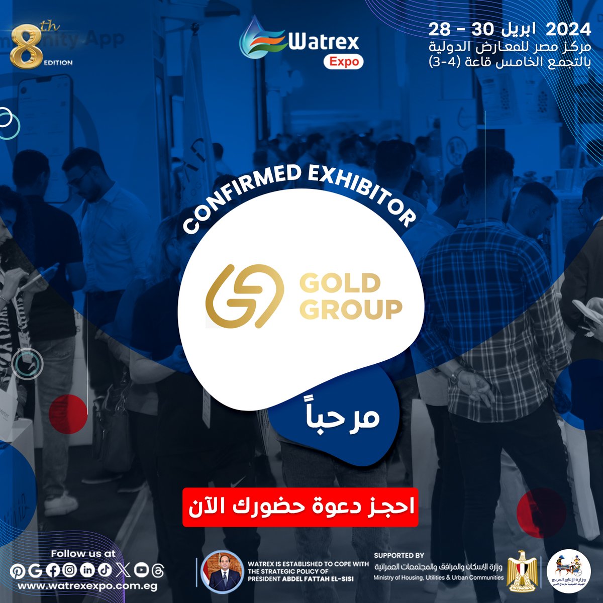 فى الاعلان الرسمى للعارضين المشاركين فى النسخة الثامنة لمعرض وتريــكس الدولى لعام 2024 يسعدنا الإعلان عن GOLD GROUP، كعارض رسمى فى النسخة الثامنــة لمعرض وتريكــس الدولى 2024
التاريخ: 28-30 ابريل 2024
الموقع: مركز مصــر للمعارض الدولية (محور المشير طنطاوى - القاهرة الجديدة)