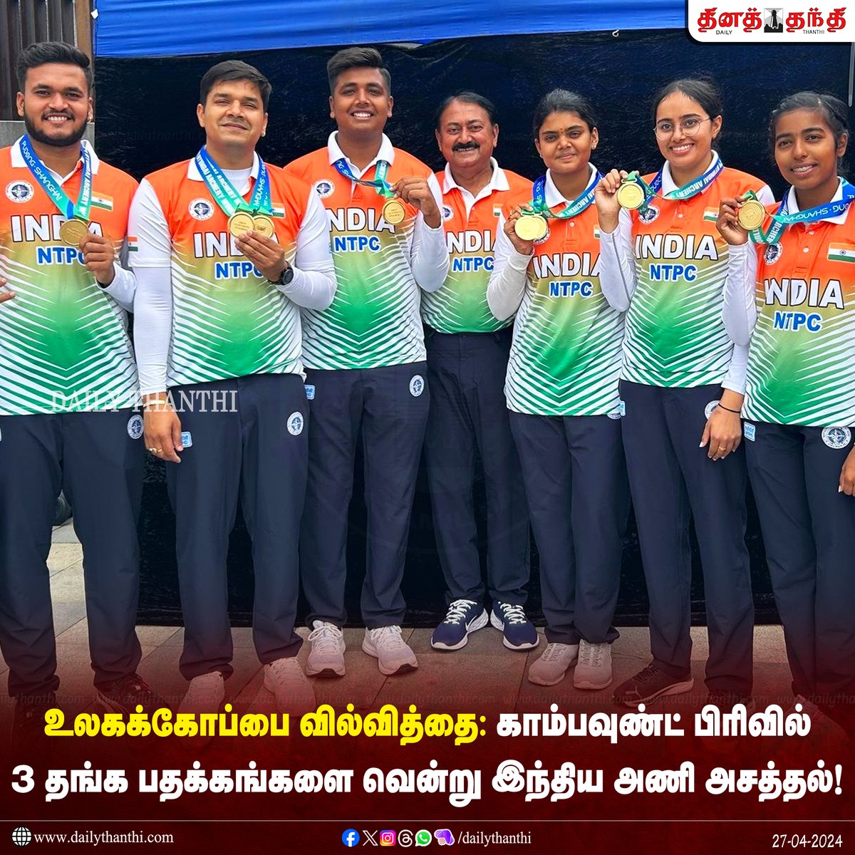 dinathanthi's tweet image. சீனாவில் உலகக்கோப்பை வில்வித்தைப் போட்டிகள் நடைபெற்று வருகின்றது. அதில், காம்பவுண்ட் பிரிவில் இந்திய அணி 3 தங்கப் பதக்கங்களை வென்று அசத்தியுள்ளது. 

#ArcheryWorldcup | #India | #CompoundArchery | #SportsUpdate | #DailyThanthi