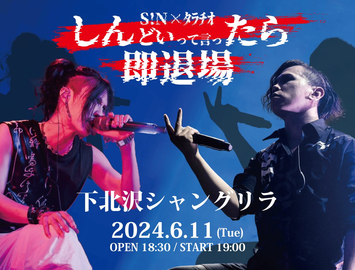 【お知らせ】 この男とライブがしてぇんだやっぱ 『しんどいって言ったら、即退場』 2024.6.11(火)@下北沢シャングリラ 開場18:30 / 開演19:00 □抽選期間 いま 〜 2024.5.3 t.livepocket.jp/e/sintara2024 '物'々しいﾀﾗﾁｵ'リス'ナーの皆さんに会いたいです今年も