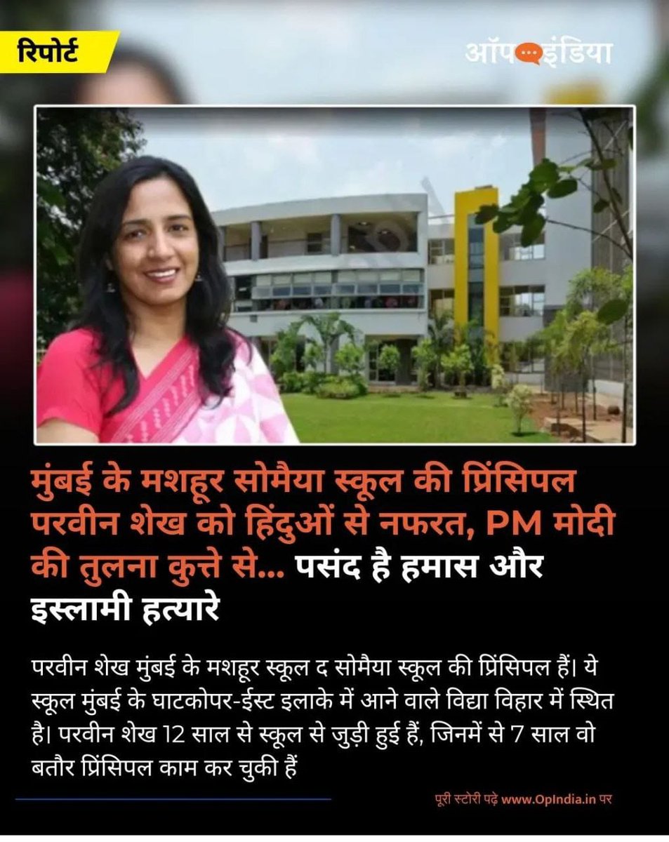 They say terror has no religion& hate has no religion? False

Look at the bile by #ParveenShaikh, Principal of Somaiya School,Mumbai

Scratch the surface of a certain kind& surely a rabid,pro-Hamas,radicalized Islamist,will pop up..Shameful that Hinduphobic Shaikh runs a school👎