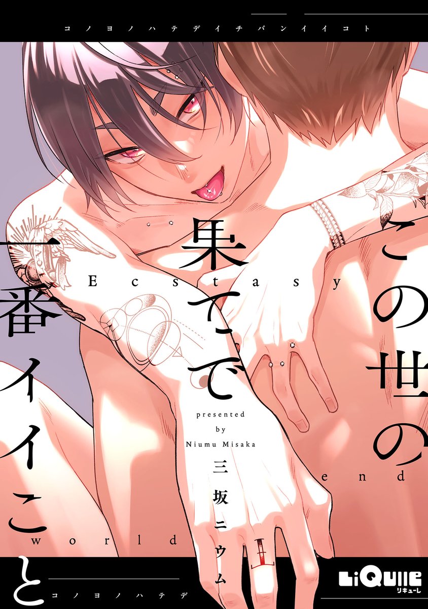 msknium's tweet photo. LiQulle pathos『#この世の果てで一番イイこと』
読み切り配信はじまりました！受け優位のピアッシングものです～いつもとちょっと雰囲気違いますがよろしくお願いします！

Kindle https://t.co/r1JBehDQUI
シーモア https://t.co/W8KFMVpDEP
Renta! https://t.co/MUaizYCoQy
他各配信サイト https://t.co/QDmeL1gQZJ