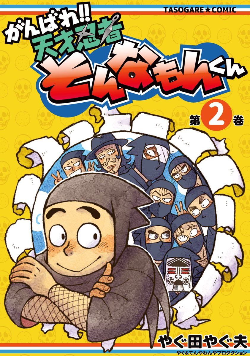 既刊紹介⑧ 「がんばれ!!天才忍者そんなもんくん 第2巻」 A5/56.. | や