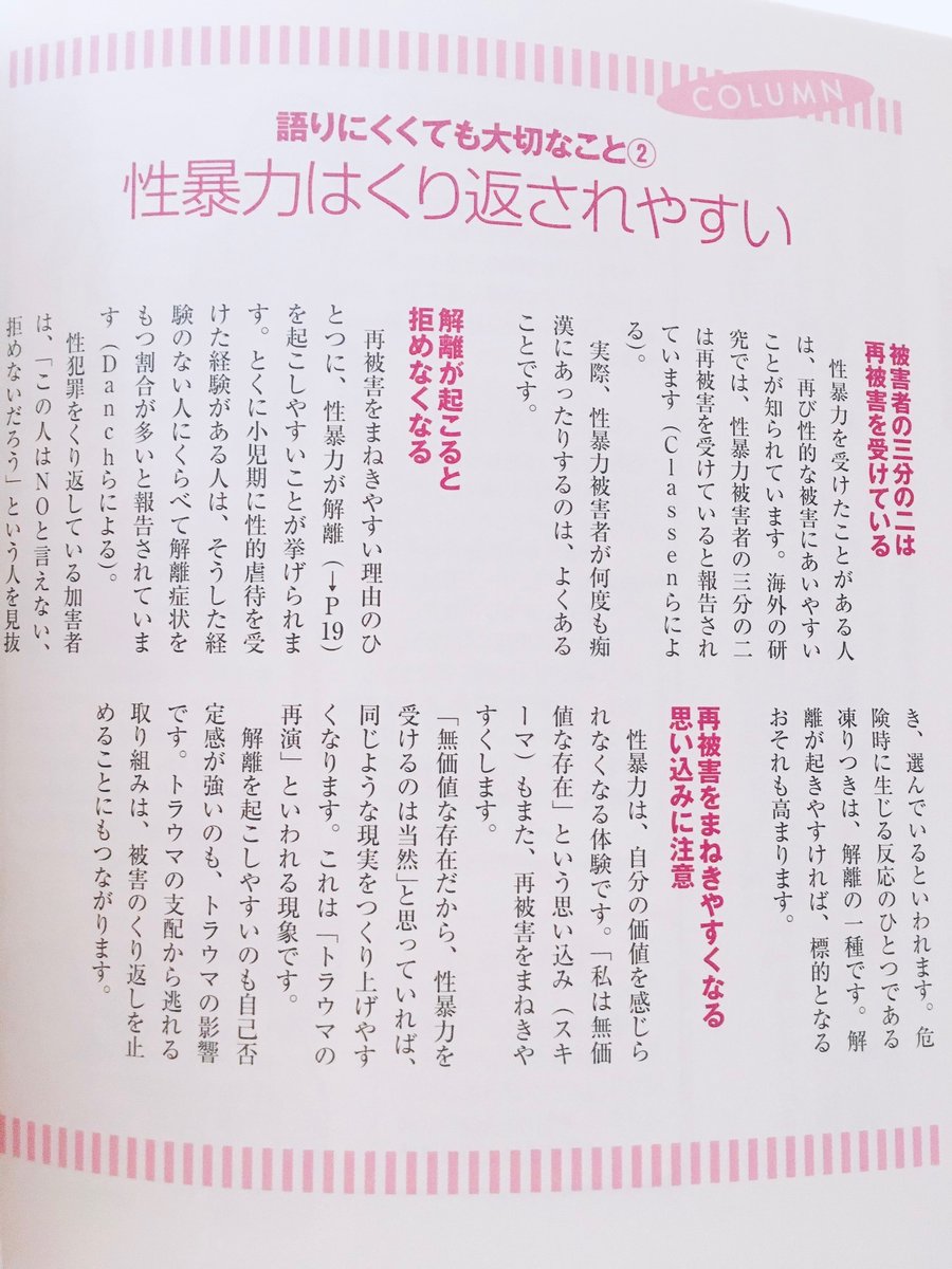 「性被害に遭った人はなぜ何度も遭うのか」という引用をいただいていますが、性暴力被害者の3分の2は再被害を受けているという研究結果があるそうです。
被害者は解離しやすく、また自分の価値を感じられなくなっており、加害者はそういう人を見抜いて選んでいるといいます。本当に理不尽なことです。