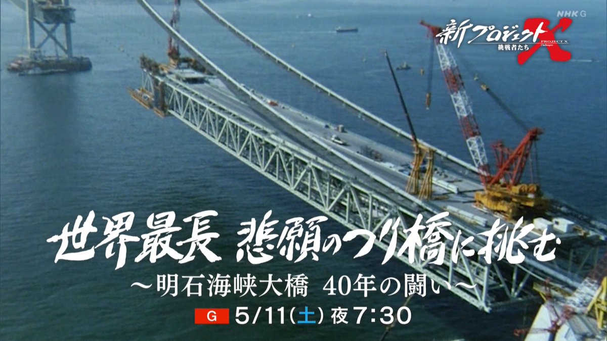 次回のプロジェクトXが明石海峡大橋で心が震えてる