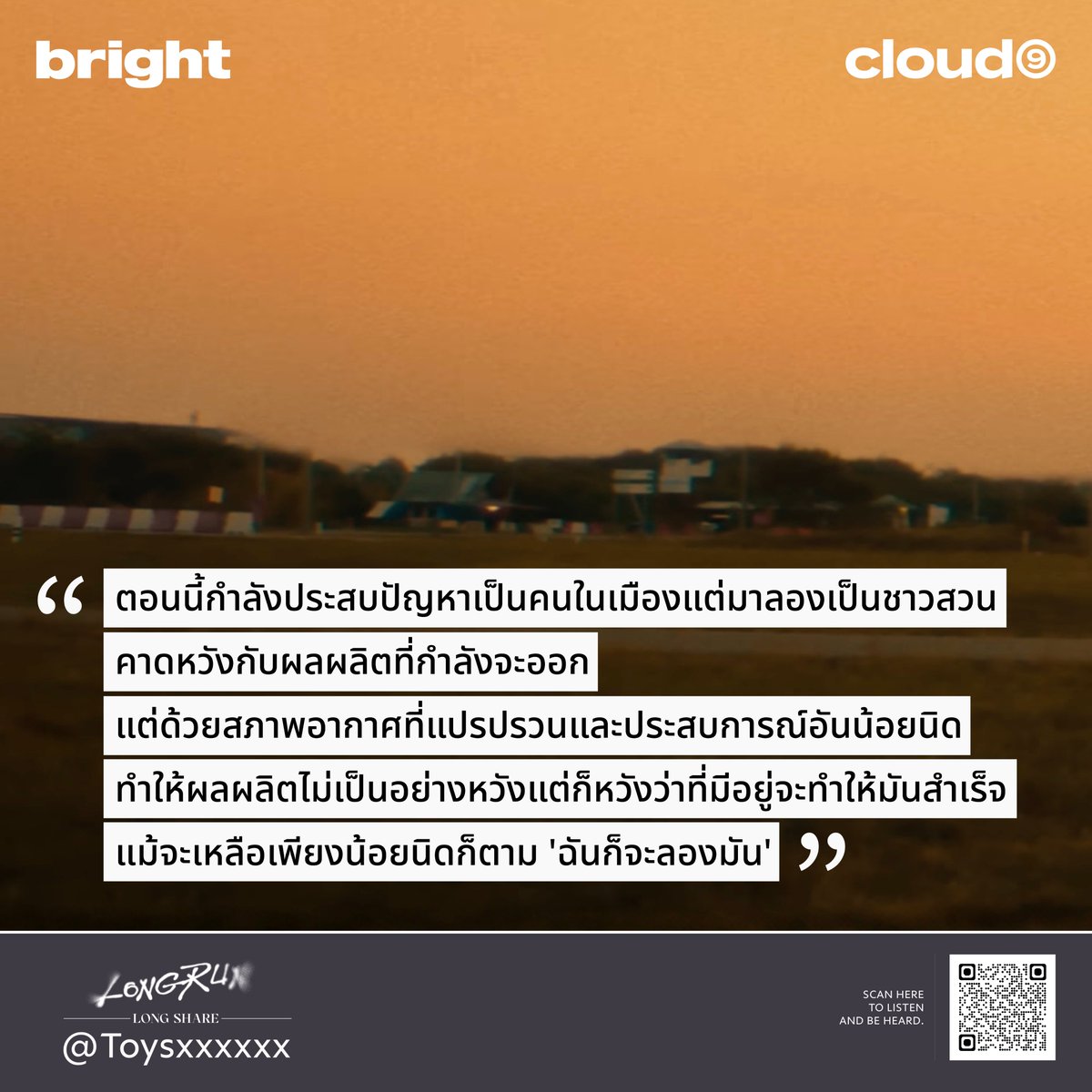 'แม้จะเหลือเพียงน้อยนิดก็ตาม ฉันก็จะลองมัน' #LongRunLongShare #BRIGHT_LongRun ••• WATCH OFFICIAL MV & LISTEN ON... 🔗 youtu.be/OdSqh9Dd-oY 🔗 bfan.link/long-run #LongRunMV #LongRun #bbrightvc #Cloud9Ent