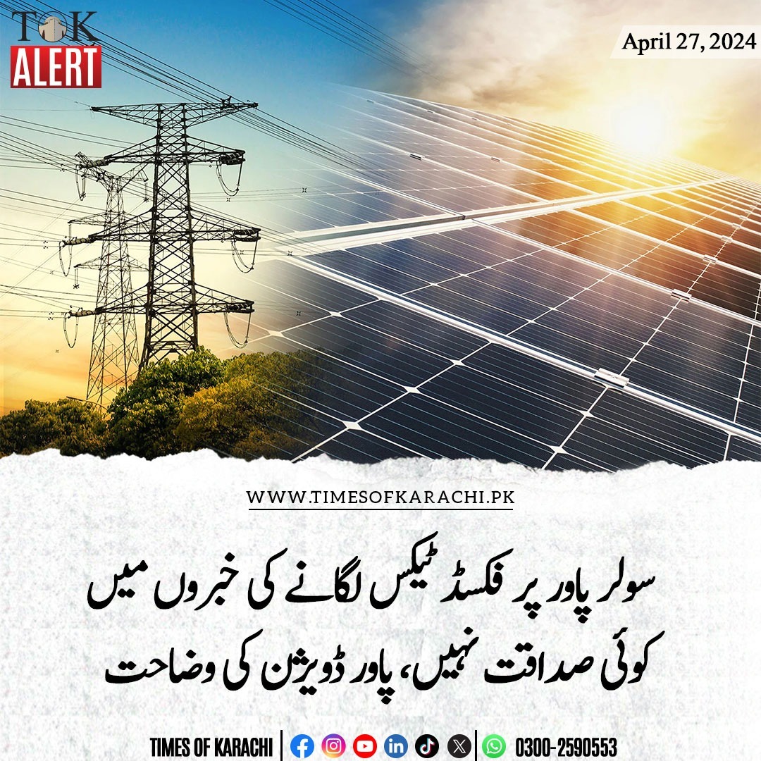 تفصیلات ؛  timesofkarachi.pk/ur/article/4782

#TOKAlert #SolarPanel