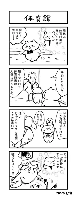 今日の4コマ 体育館 #1h4d 