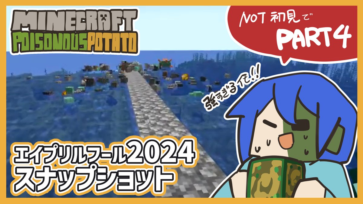 【Minecraft Java版】マイクラのエイプリルフール2024スナップショットで遊びたい！PART4【Poisonous Potato U... youtube.com/live/_ascyr8RI…