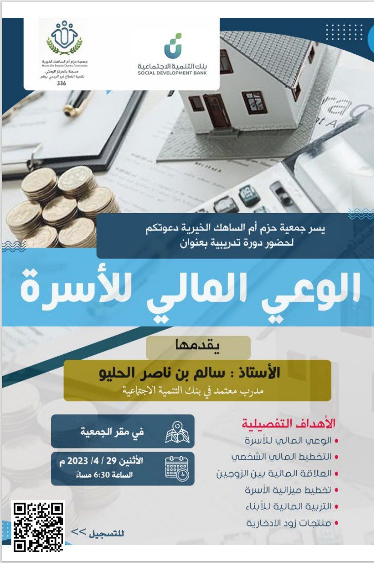 ummalsahek's tweet photo. *دورة الوعي المالي للأسرة*

المكان: مقر جمعية حزم أم الساهك
اليوم: الأثنين 
التاريخ : 2023-2-29 
الوقت 6:30 م

رابط التسجيل

https://t.co/YaICaceGyV https://t.co/Nvp7wB9Ud5