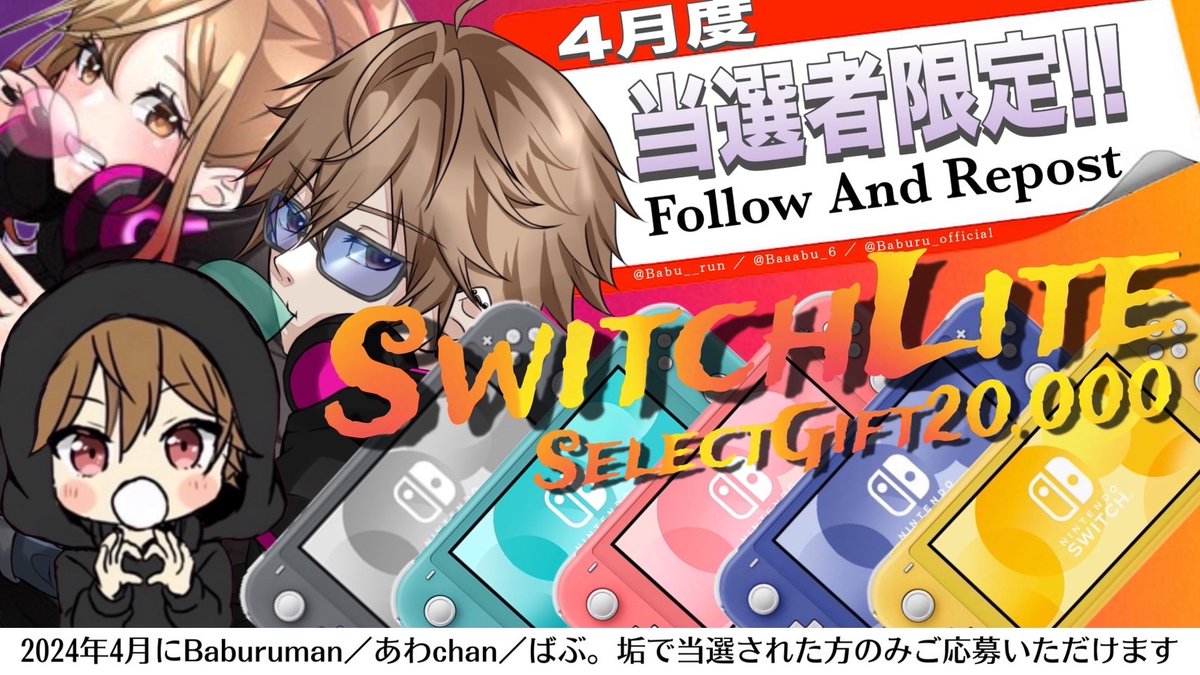 ／ 🔥4月度当選者限定企画🔥 ✨SwitchLITE or ギフト券2万円✨ ＼ (PayPay,Amazon,iTunes,Google) ↑ギフト券の場合上記から選択✨ 🔻参加出来る方🔻 ❶下記の企画で4月当選した方のみ‼️ @Babu__run @Baaabu_6 @Baburu_official ❷この投稿リポスト 応募期間￤2024年5月1日23:59〆