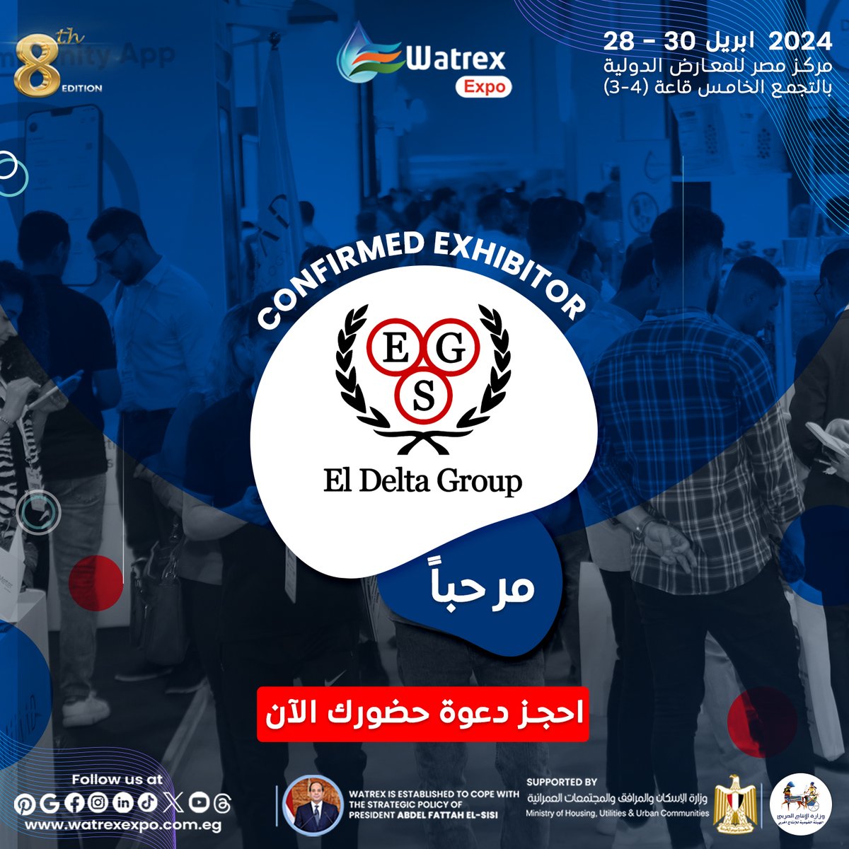 فى الاعلان الرسمى للعارضين المشاركين فى النسخة الثامنة لمعرض وتريــكس الدولى لعام 2024 يسعدنا الإعلان عن EL DELTA GROUP، كعارض رسمى فى النسخة الثامنــة لمعرض وتريكــس الدولى 2024
📷التاريخ: 28-30 ابريل 2024