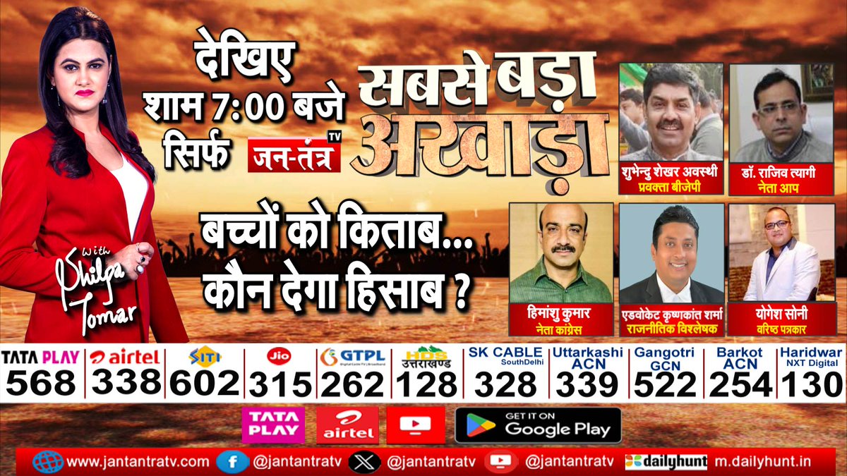 बच्चों को किताब...कौन देगा हिसाब ? 

देखिए आज शाम 7:00 बजे एंकर <a href="/shilpatomar17/">Shilpa Tomar 🇮🇳</a> के साथ #SabseBadaAkhada सिर्फ #JantantraTV पर

<a href="/BJP4India/">BJP</a> <a href="/AamAadmiParty/">AAP</a> <a href="/INCIndia/">Congress</a> <a href="/shubhendubjp/">Shubhendu Shekhar Awasthii</a> #Delhi #LiveDebate #JantantraTV