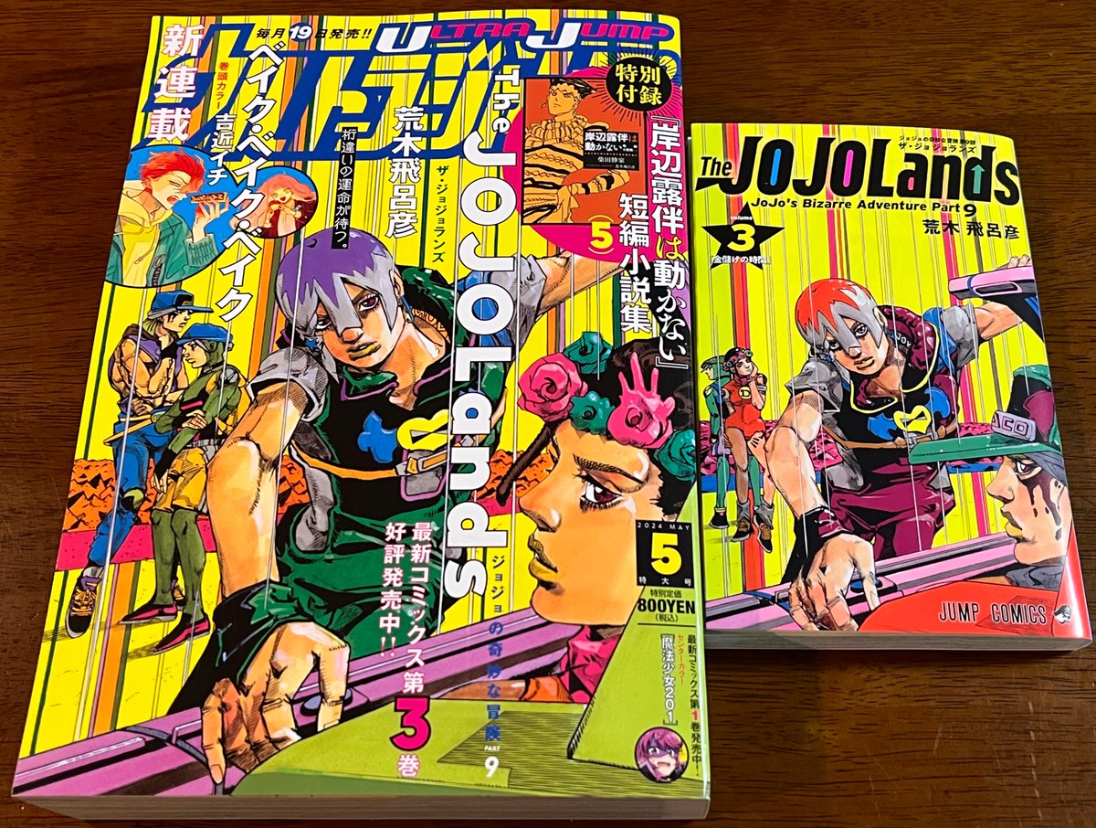 ウルトラジャンプ 2024年5月特大号 同時発売のThe JOJOLands 3巻と表紙