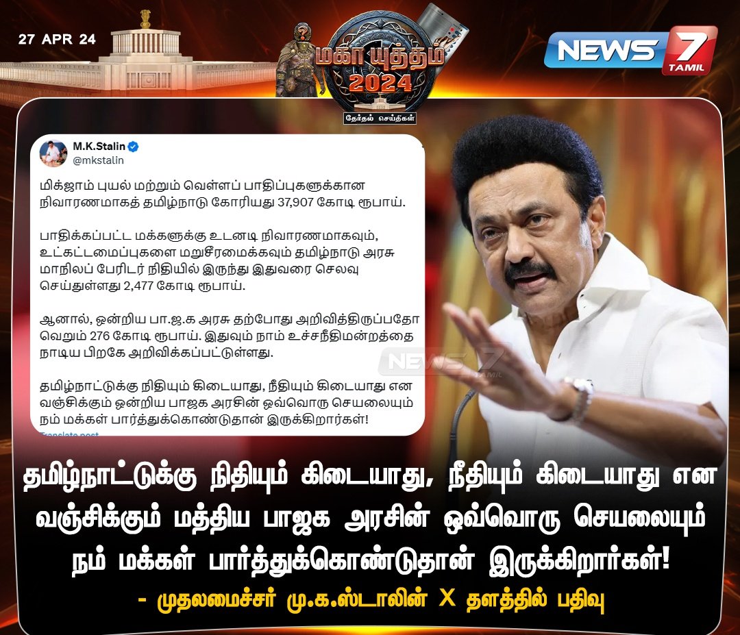 'தமிழ்நாட்டுக்கு நிதியும் கிடையாது, நீதியும் கிடையாது'

news7tamil.live | @mkstalin | @arivalayam | #MKStalin | #DMK | #BJP | #TamilNadu | #Karnataka | #LokSabhaElections2024    | #FloodReliefFund  | #ElectionsWithNews7Tamil | #News7Tamil | #News7TamilUpdates