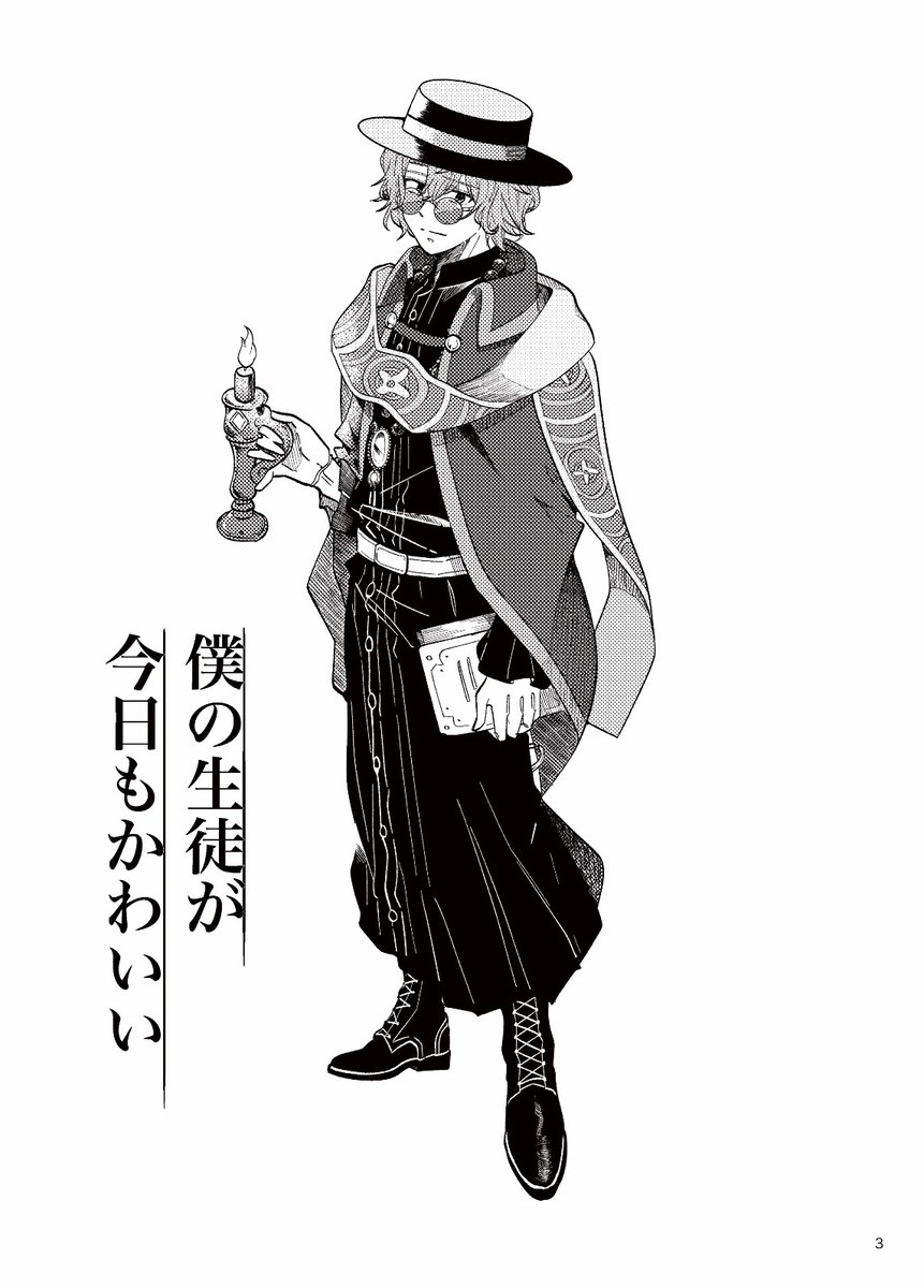 【Web再録】「僕の生徒が今日もかわいい」(1/11)※最後は奥付です
3月17日の春コミ、賢者のマナスポット16にて無料配布しましたファウスト中心東本の再録になります。改めて、当日お手に取ってくださった皆さま、本当に嬉しかったです!ありがとうございました🙇♀