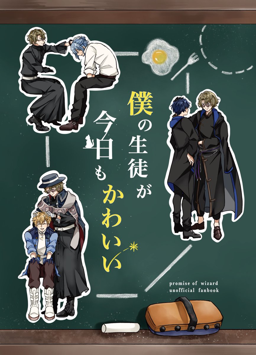 【Web再録】「僕の生徒が今日もかわいい」(1/11)※最後は奥付です
3月17日の春コミ、賢者のマナスポット16にて無料配布しましたファウスト中心東本の再録になります。改めて、当日お手に取ってくださった皆さま、本当に嬉しかったです!ありがとうございました🙇♀
