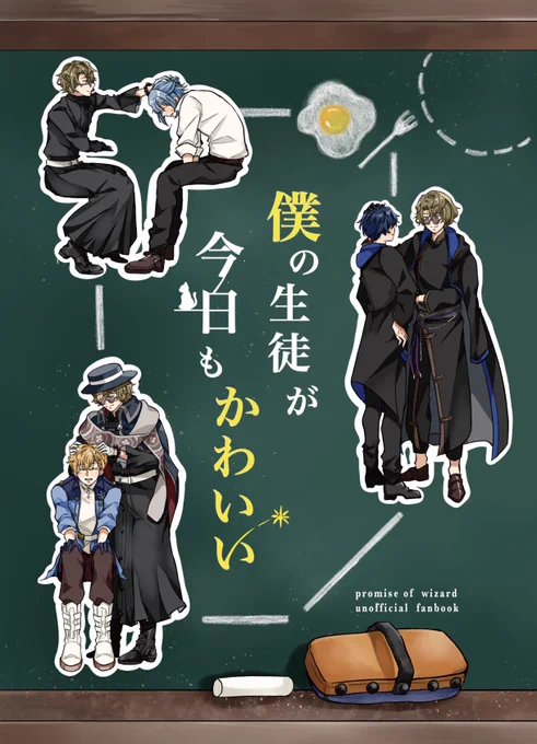 【Web再録】「僕の生徒が今日もかわいい」(1/11)※最後は奥付です

3月17日の春コミ、賢者のマナスポット16にて無料配布しましたファウスト中心東本の再録になります。改めて、当日お手に取ってくださった皆さま、本当に嬉しかったです!ありがとうございました🙇‍♀ 