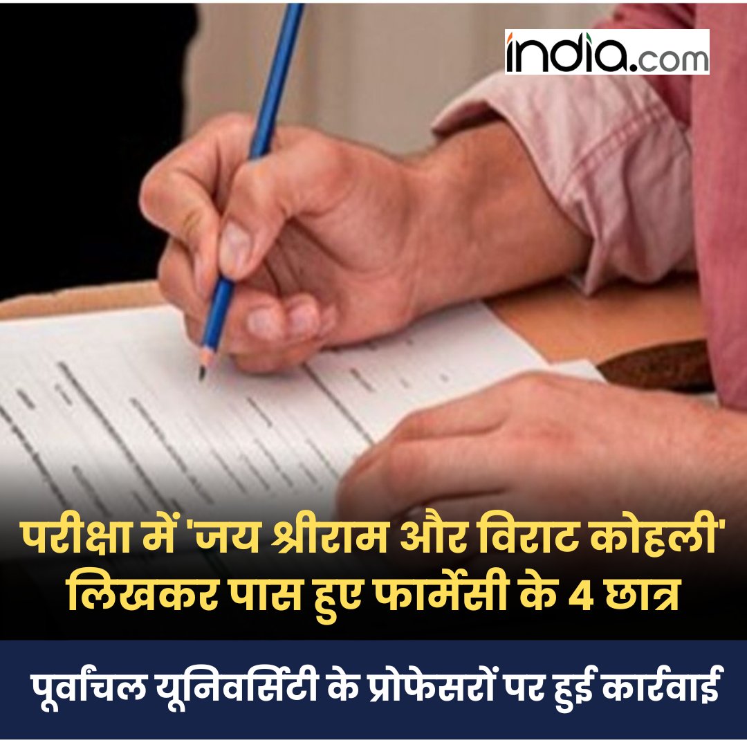 IndiacomNews's tweet image. परीक्षा में 'जय श्रीराम और विराट कोहली' लिखकर पास हुए फार्मेसी के 4 छात्र,  पूर्वांचल यूनिवर्सिटी के प्रोफेसरों पर हुई कार्रवाई

#Janupur #PharmacyStudents #AnswerSheets #UttarPradesh #JaishriRam #ViratKohli

india.com/hindi-news/utt…