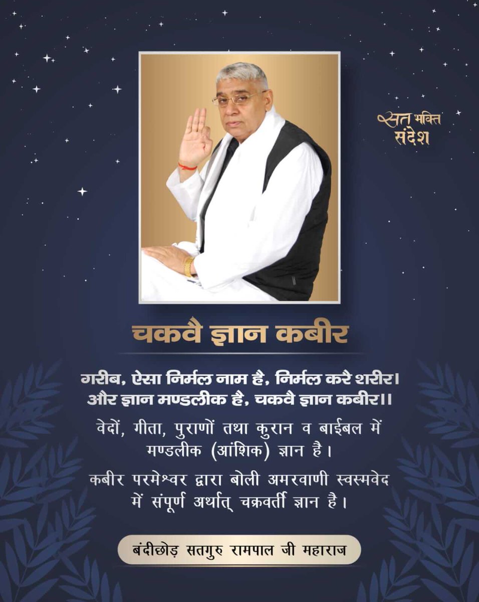 चकवै ज्ञान कबीर... गरीब, ऐसा निर्मल नाम है, निर्मल करै शरीर। और ज्ञान मण्डलीक है, चकवै ज्ञान कबीर।। #GodNightSaturday #जगत_उद्धारक_संत_रामपालजी 💁🏻📖पवित्र पुस्तक ज्ञान गंगा निःशुल्क पायें | अपना नाम, पूरा पता भेजें +91 7496801823