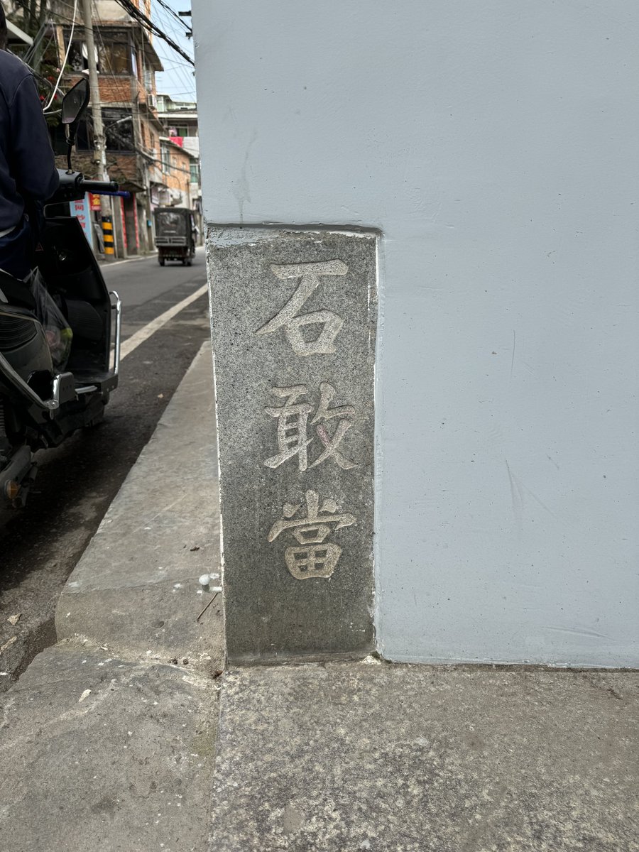 robkajiwara's tweet photo. 在琉球，到处都有石敢当。在任何一个街区，你都有可能至少看到一个石敢当。当然，它最初是由1392年来到琉球的36个闽氏家族引入的。���过，令我惊讶的是，因为在如今的福州，石敢当似乎并不常见。 不像在琉球那么常见。但我很高兴，因为我在福州碰巧看到了石敢当😄 https://t.co/62gdpPD0QP