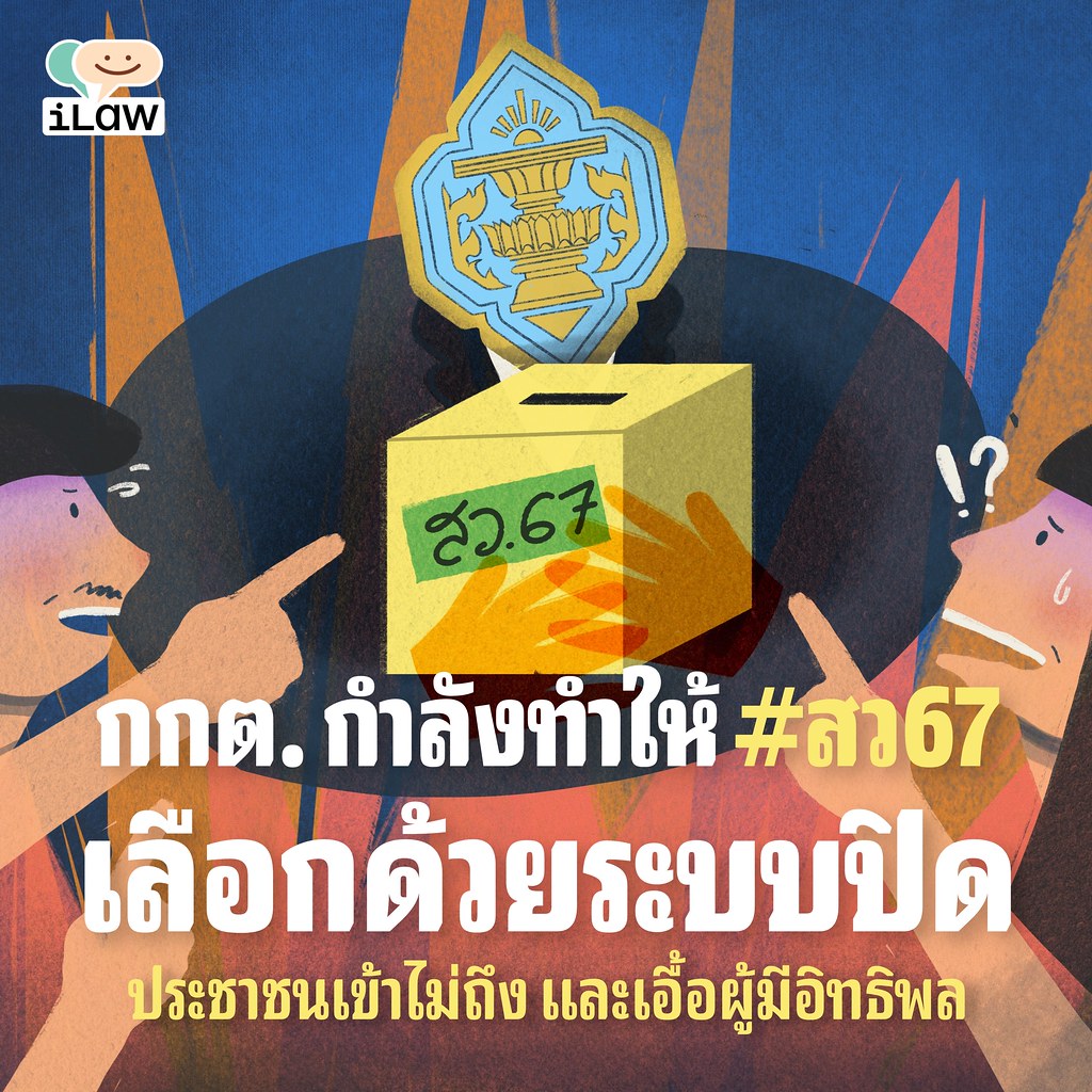 ระเบียบการแนะนำตัวของ #กกต ให้ผู้สมัคร #สว67 ทำให้แค่การแนะนำตัวโดยเขียนใส่กระดาษเอสี่ไม่เกินสองหน้า และให้แนะนำตัวต่อผู้สมัครเท่านั้น เป็นการสร้างระบบให้ประชาชนทั่วไปถูกตัดขาด เข้าไม่ถึงข้อมูล ไม่มีโอกาสช่วยกันสอดส่องและมีส่วนร่วมแสดงความคิดเห็น ilaw.or.th/articles/30403