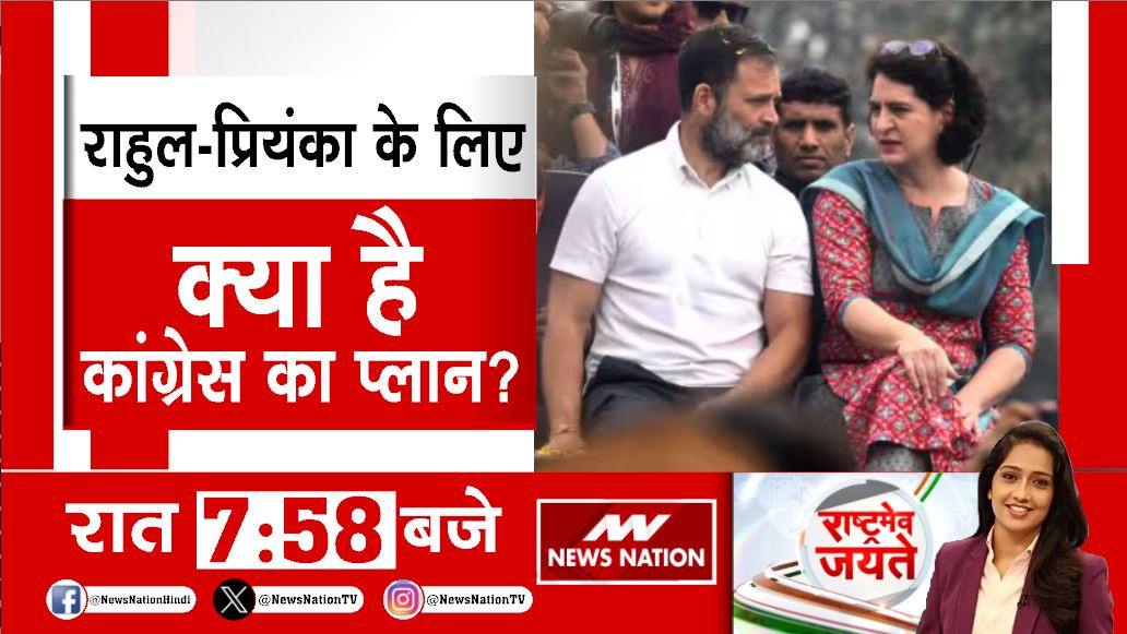 राहुल-प्रियंका के लिए क्या है कांग्रेस का प्लान ? देखें रात 7:58 मिनट पर सिर्फ #NewsNation पर @Payodhi_Shashi #RahulGandhi #PriyankaGandhi #Election2024