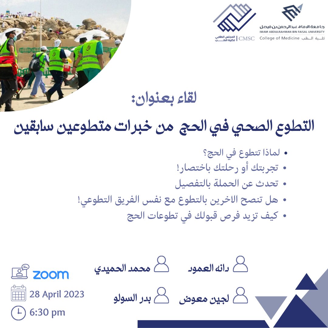 CMSC_IAU's tweet photo. نسعى في المجلس الطلابي لكلية الطب لمشاركتكم الأجر بإيجاد الفرصة للتطوع في خدمة ضيوف الرحمن✨
انضموا معانا في لقاء مع أربعة من نخبة المتطوعين السابقين🤩

 غدًا تمام الساعة 6:30 مساءً
سيتم نشر رابط الزوم في التويتر https://t.co/fHc4JSebq3