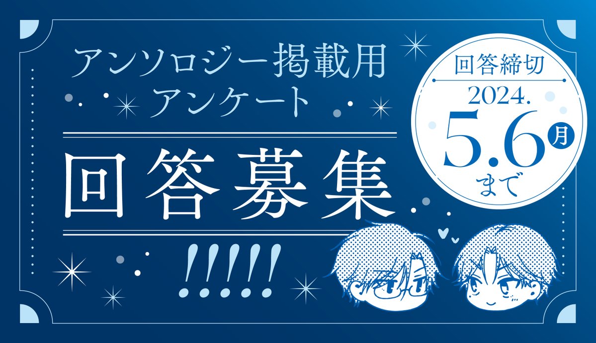 ✍️アンソロジー掲載用アンケート✍️

塚跡と「初夜」（初体験・新婚初夜）に関するアンケートを実施いたします✨頂いたご回答はアンソロジー本文に掲載予定です。是非お気軽にご回答くださいませ🙇‍♀️

docs.google.com/forms/d/1S_8IC…

回答締切　～5月6日（月）まで