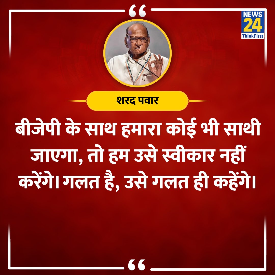 'बीजेपी के साथ हमारा कोई भी साथी जाएगा, तो हम उसे स्वीकार नहीं करेंगे' ◆ राष्ट्रवादी कांग्रेस पार्टी (शरदचंद्र पवार) के अध्यक्ष शरद पवार ने कहा @PawarSpeaks #ElectionOnNews24 #SharadPawar