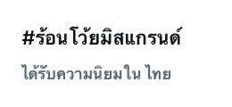 #ร้อนโว้ยมิสแกรนด์พี่อุ้มสร้างเรื่อง 5555555555555555555

 #ร้อนโว้ยมิสแกรนด์