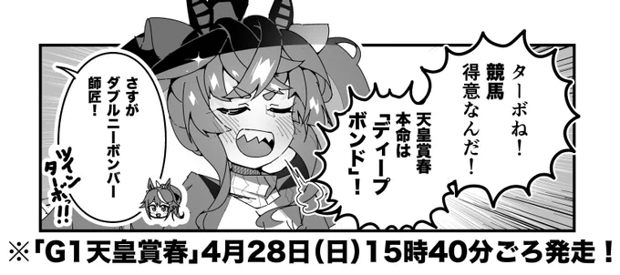 ターボ競馬「天皇賞春"予想"」
#ウマ娘 #ディープボンド 